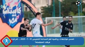 خمس مواجهات رياضية تهز الساحة الخميس 31 – 7 – 2025… كم فزت فرقك المفضلة؟